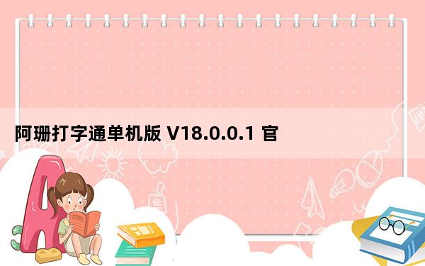 阿珊打字通单机版 V18.0.0.1 官方版_阿珊打字通单机版 V18.0.0.1 官方版免费下载