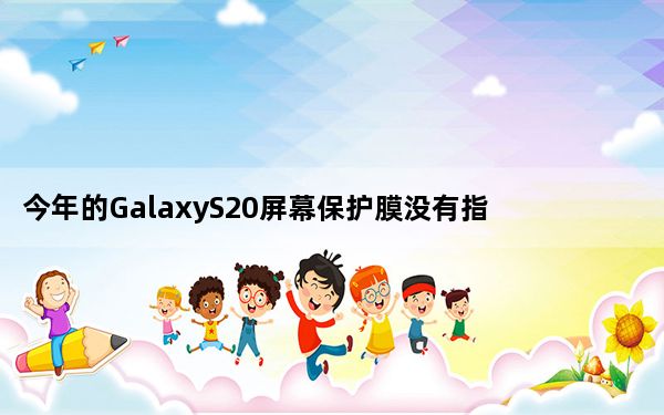 今年的GalaxyS20屏幕保护膜没有指纹传感器的孔