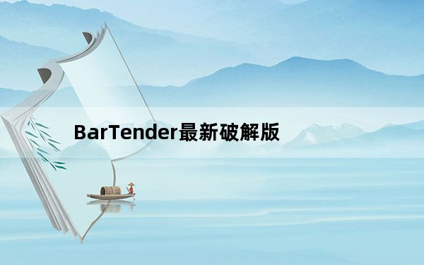 BarTender最新破解版_含激活码 V2022 中文免费版_BarTender最新破解版_含激活码 V2022 中文