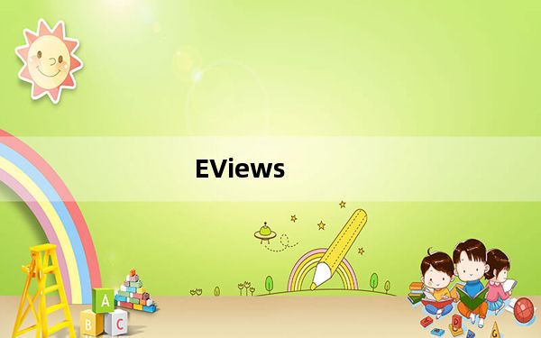 EViews_数据分析软件 V11 最新版_EViews_数据分析软件 V11 最新版免费下载