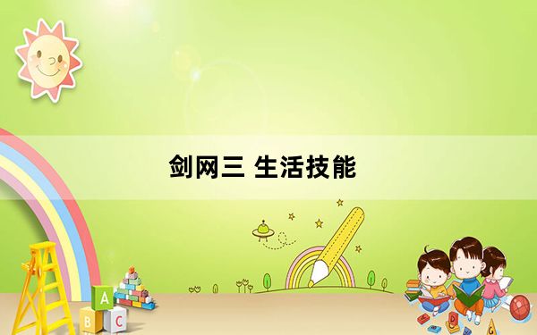剑网三 生活技能_《剑网3》公测生活技能心得