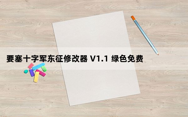 要塞十字军东征修改器 V1.1 绿色免费版_要塞十字军东征修改器 V1.1 绿色免费版免费下载