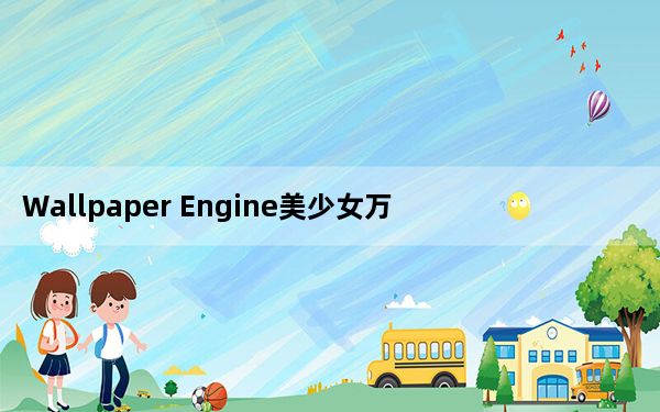 Wallpaper Engine美少女万华镜4夕莉亲吻Live2d动态壁纸 最新免费版_Wallpaper Engine
