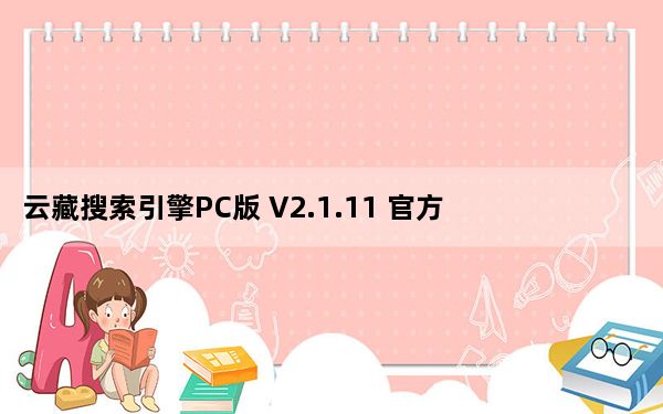 云藏搜索引擎PC版 V2.1.11 官方最新版_云藏搜索引擎PC版 V2.1.11 官方最新版免费下载