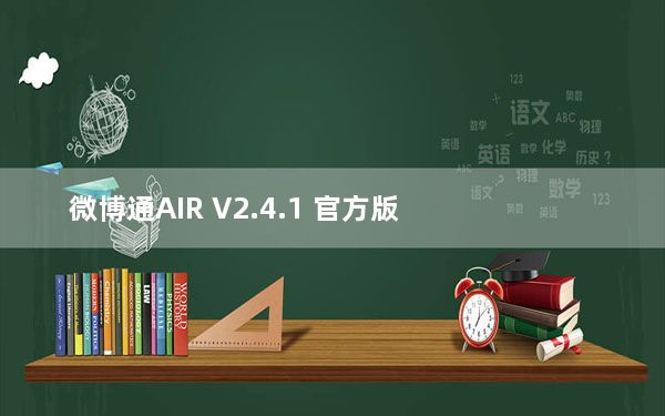 微博通AIR V2.4.1 官方版_微博通AIR V2.4.1 官方版免费下载
