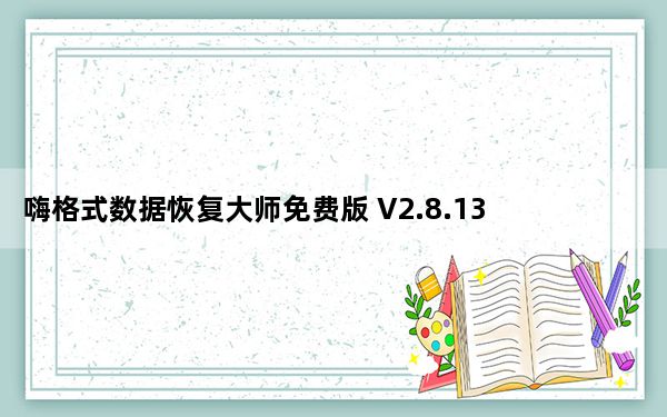 嗨格式数据恢复大师免费版 V2.8.1393.404 电脑版_嗨格式数据恢复大师免费版 V2.8.1393.404 电脑