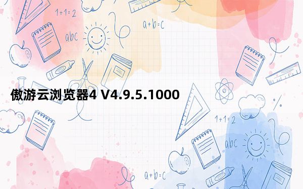 傲游云浏览器4 V4.9.5.1000 经典版_傲游云浏览器4 V4.9.5.1000 经典版免费下载
