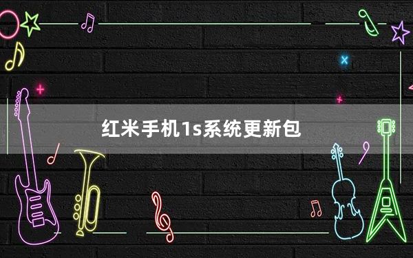 红米手机1s系统更新包_红米手机1s