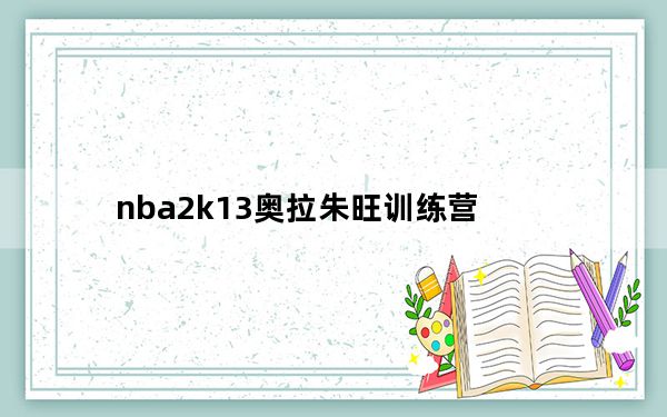 nba2k13奥拉朱旺训练营_《NBA2K12》奥拉朱旺梦幻舞步全攻略