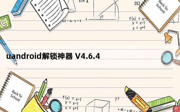 uandroid解锁神器 V4.6.4 中文版_uandroid解锁神器 V4.6.4 中文版免费下载
