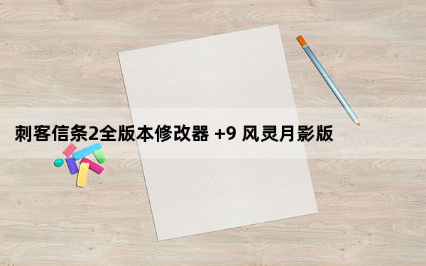 刺客信条2全版本修改器 +9 风灵月影版_刺客信条2全版本修改器 +9 风灵月影版免费下载