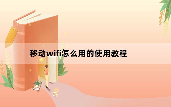 移动wifi怎么用的使用教程_移动wifi怎么用
