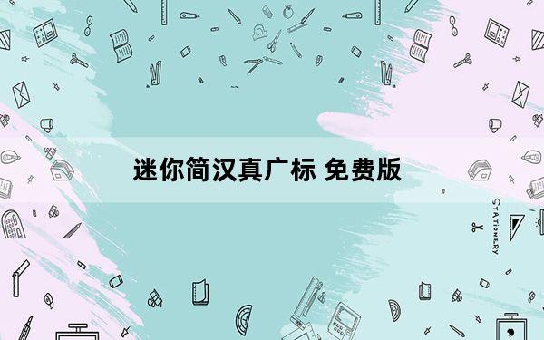 迷你简汉真广标 免费版_迷你简汉真广标 免费版免费下载