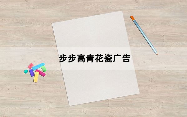 步步高青花瓷广告_步步高青花瓷