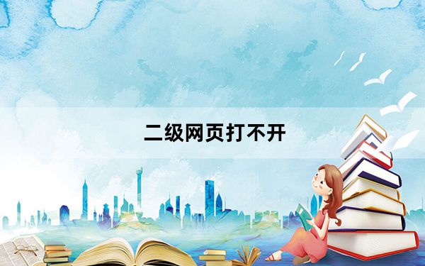 二级网页打不开_二级网页打不开