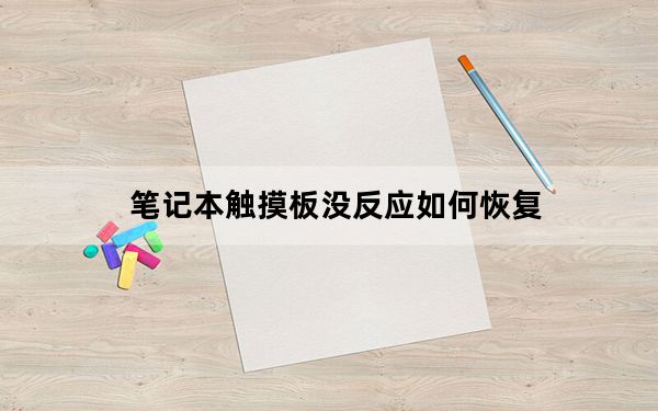 笔记本触摸板没反应如何恢复_笔记本的触摸板失灵