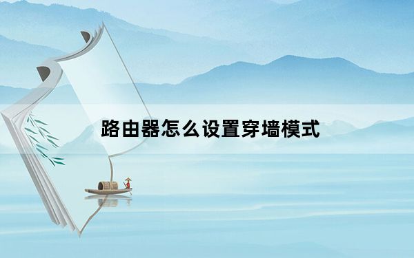 路由器怎么设置穿墙模式_路由器怎么设置