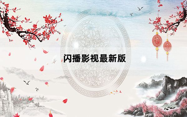 闪播影视最新版_闪播福利库
