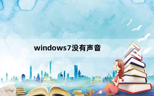 windows7没有声音_windows7没有声音