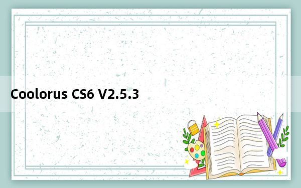 Coolorus CS6 V2.5.3 中文破解版_Coolorus CS6 V2.5.3 中文破解版免费下载