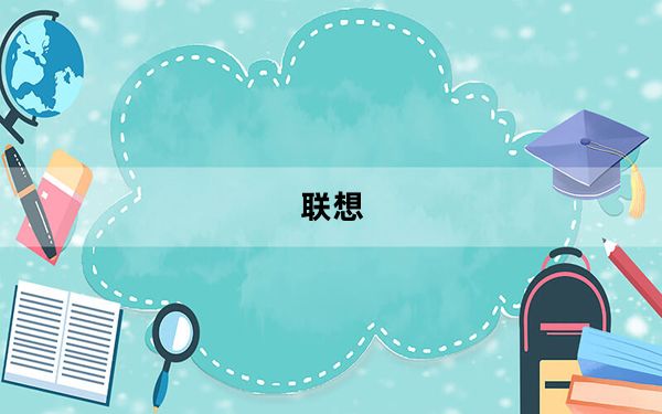 联想_扬天及联想小新和扬天区别在哪里