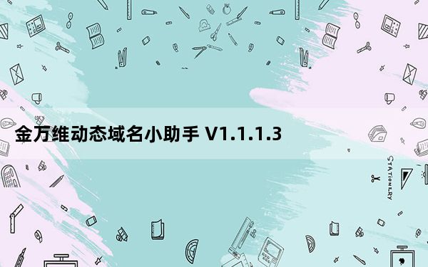 金万维动态域名小助手 V1.1.1.3 绿色免费版_金万维动态域名小助手 V1.1.1.3 绿色免费版免费下载