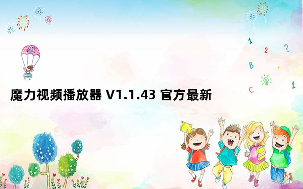 魔力视频播放器 V1.1.43 官方最新版_魔力视频播放器 V1.1.43 官方最新版免费下载