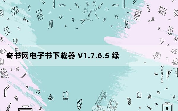 奇书网电子书下载器 V1.7.6.5 绿色版_奇书网电子书下载器 V1.7.6.5 绿色版免费下载