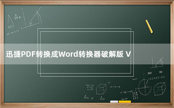 迅捷PDF转换成Word转换器破解版 V6.5 免激活码版_迅捷PDF转换成Word转换器破解版 V6.5 免激活码版免