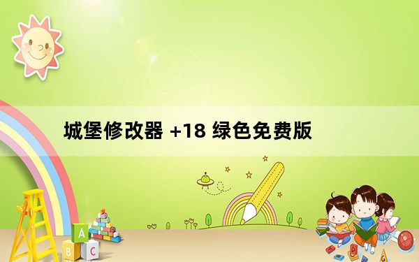 城堡修改器 +18 绿色免费版_城堡修改器 +18 绿色免费版功能简介