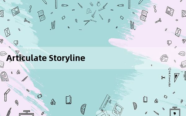 Articulate Storyline_幻灯片课程制作 V3.2.13213.0 官方版_Articulate Sto