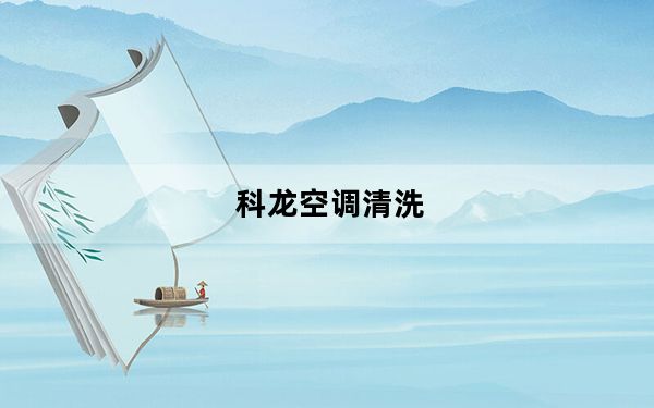 科龙空调清洗_科龙空调清洗