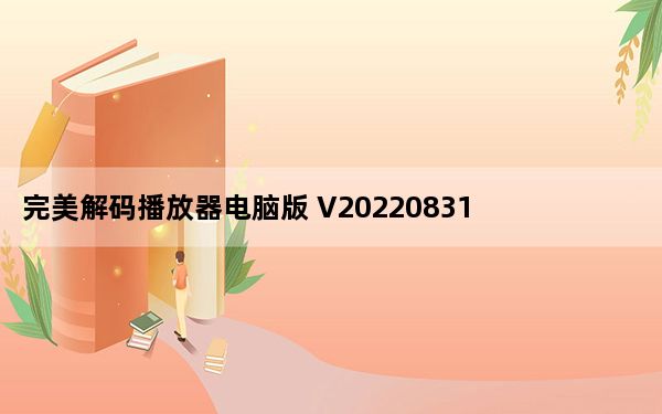 完美解码播放器电脑版 V20220831 PC最新版_完美解码播放器电脑版 V20220831 PC最新版免费下载