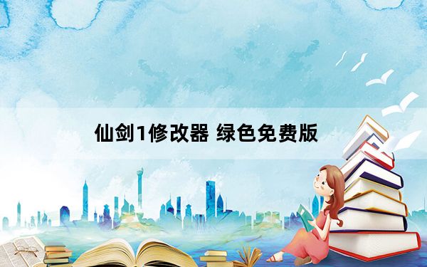 仙剑1修改器 绿色免费版_仙剑1修改器 绿色免费版免费下载
