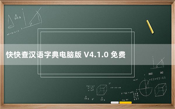 快快查汉语字典电脑版 V4.1.0 免费PC版_快快查汉语字典电脑版 V4.1.0 免费PC版免费下载