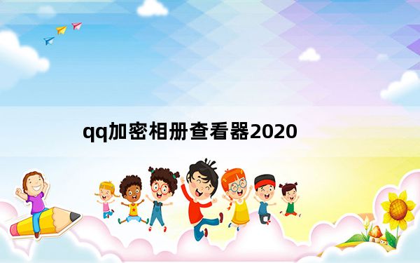qq加密相册查看器2020_qq加密相册破解