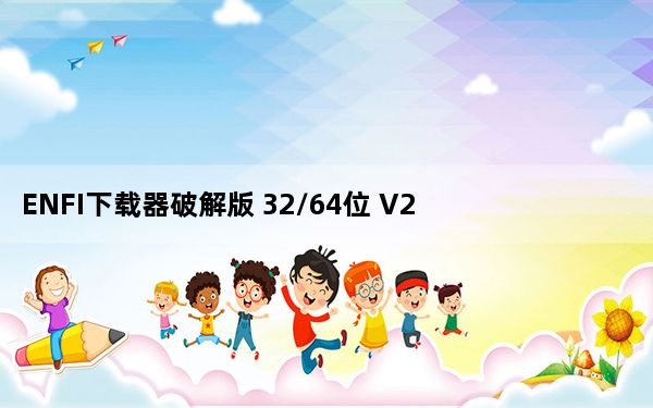 ENFI下载器破解版 32/64位 V2.8.2 最新免费版_ENFI下载器破解版 32/64位 V2.8.2 最新免费