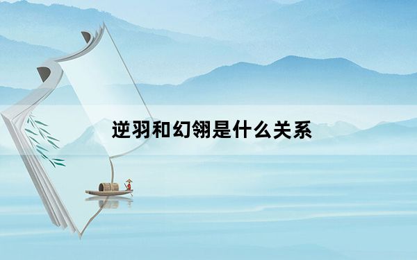 逆羽和幻翎是什么关系_逆羽和幻翎人物关系