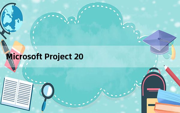 Microsoft Project 2016 最新免费版_Microsoft Project 2016 最新免费版免费下