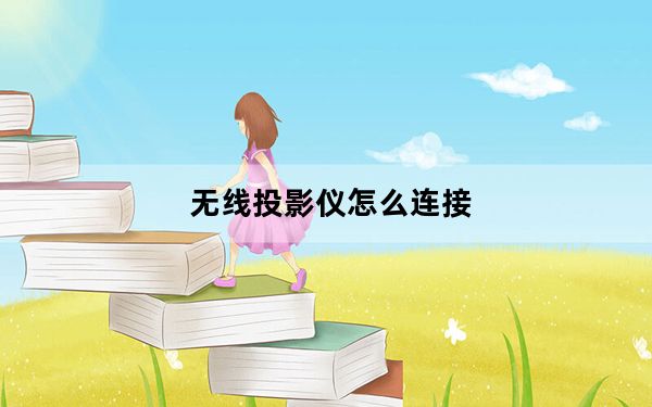 无线投影仪怎么连接_无线投影