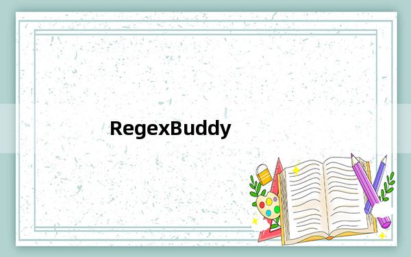 RegexBuddy_正则表达式编辑工具 V4.2.1 破解版_RegexBuddy_正则表达式编辑工具 V4.2.1