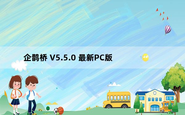 企鹊桥 V5.5.0 最新PC版_企鹊桥 V5.5.0 最新PC版免费下载