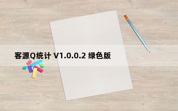 客源Q统计 V1.0.0.2 绿色版_客源Q统计 V1.0.0.2 绿色版免费下载