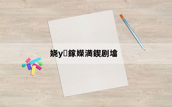 娆у鎵嬫満鍥剧墖_欧奇手机官网_欧奇手机官网首页