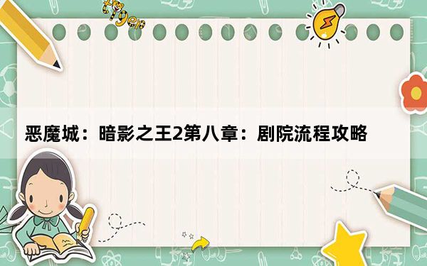 恶魔城：暗影之王2第八章：剧院流程攻略_恶魔城2剧院攻略