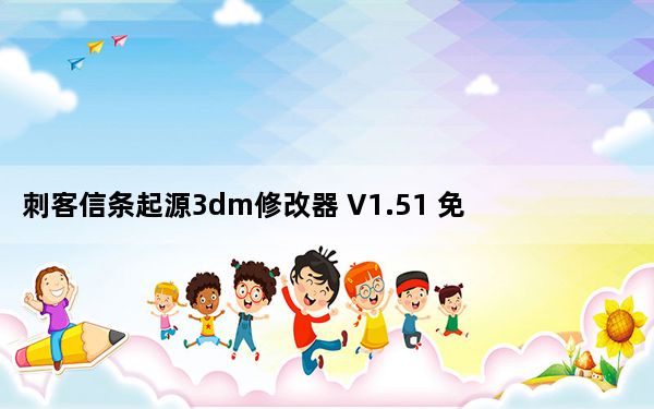 刺客信条起源3dm修改器 V1.51 免费版_刺客信条起源3dm修改器 V1.51 免费版免费下载