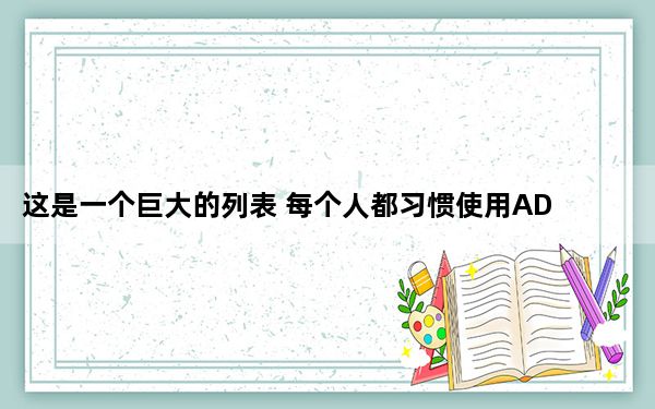 这是一个巨大的列表 每个人都习惯使用ADW
