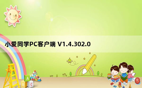 小爱同学PC客户端 V1.4.302.0 官方最新版_小爱同学PC客户端 V1.4.302.0 官方最新版免费下载