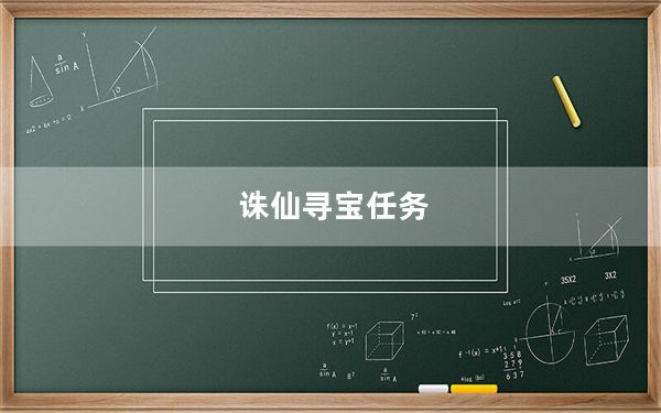 诛仙寻宝任务_《诛仙2》国家宝藏任务攻略