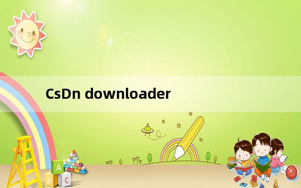 CsDn downloader_csdn下载器 V1.0 绿色免费版_CsDn downloader_csdn下载器 V